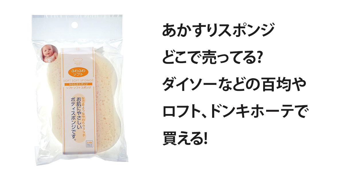 あかすりスポンジどこで売ってる?ダイソーなどの百均やロフト、ドンキホーテで買える!