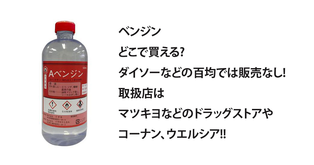 ベンジンどこで買える?ダイソーなどの百均では販売なし!取扱店はマツキヨなどのドラッグストアやコーナン、ウエルシア!!