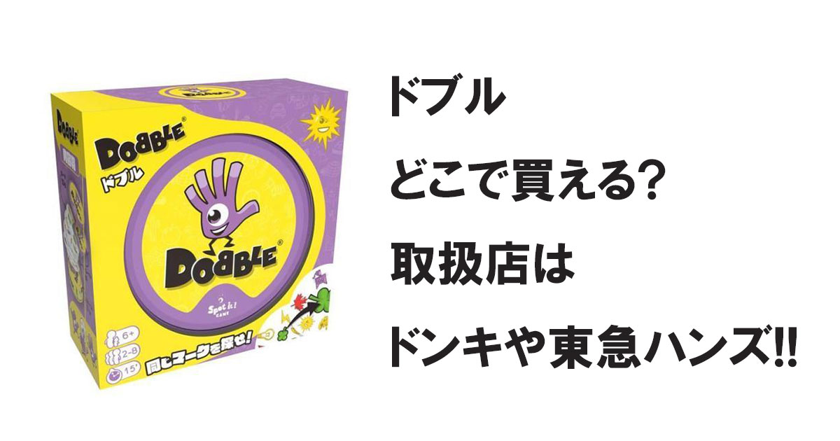 ドブルどこで買える?取扱店はドンキや東急ハンズ!!