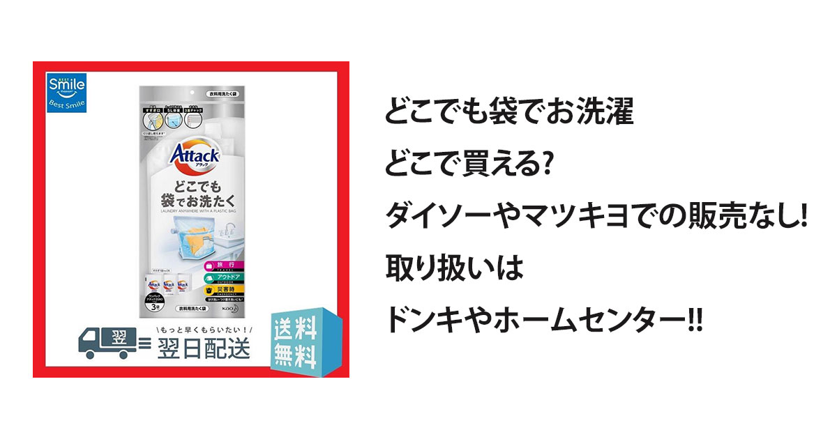 どこでも袋でお洗濯どこで買える?ダイソーやマツキヨでの販売なし!取り扱いはドンキやホームセンター!!