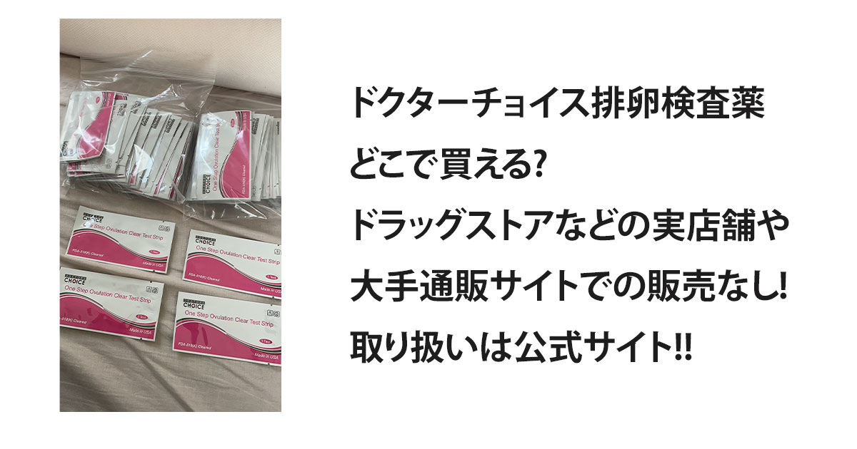 ドクターチョイス排卵検査薬どこで買える?ドラッグストアなどの実店舗や大手通販サイトでの販売なし!取り扱いは公式サイト!!