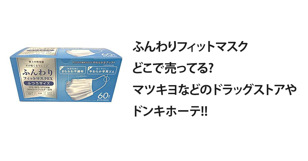 ふんわりフィットマスクどこで売ってる?マツキヨなどのドラッグストアやドンキホーテ!!