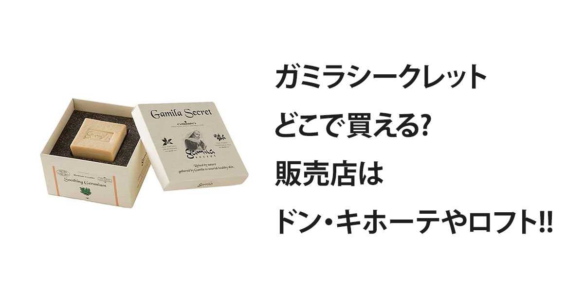 ガミラシークレットどこで買える?販売店はドン・キホーテやロフト!!