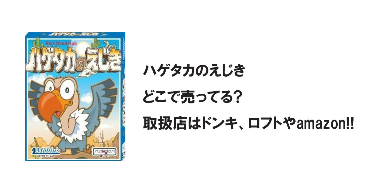 ハゲタカのえじきどこで売ってる?取扱店はドンキ、ロフトやamazon!!