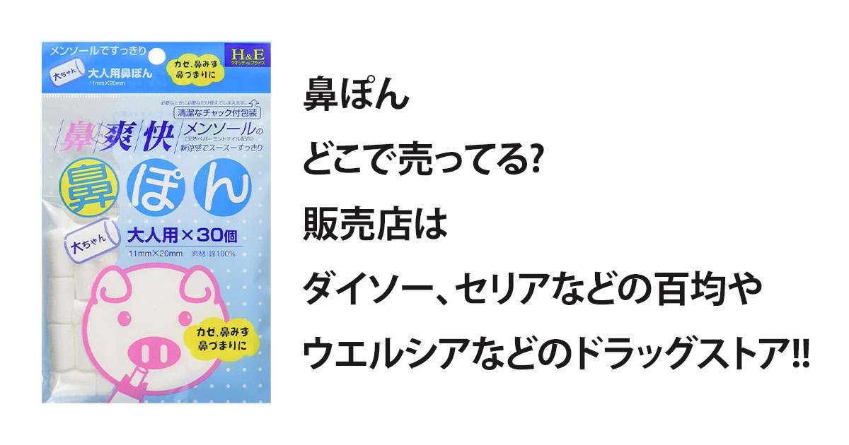 鼻ぽんどこで売ってる?販売店はダイソー、セリアなどの百均やウエルシアなどのドラッグストア!!