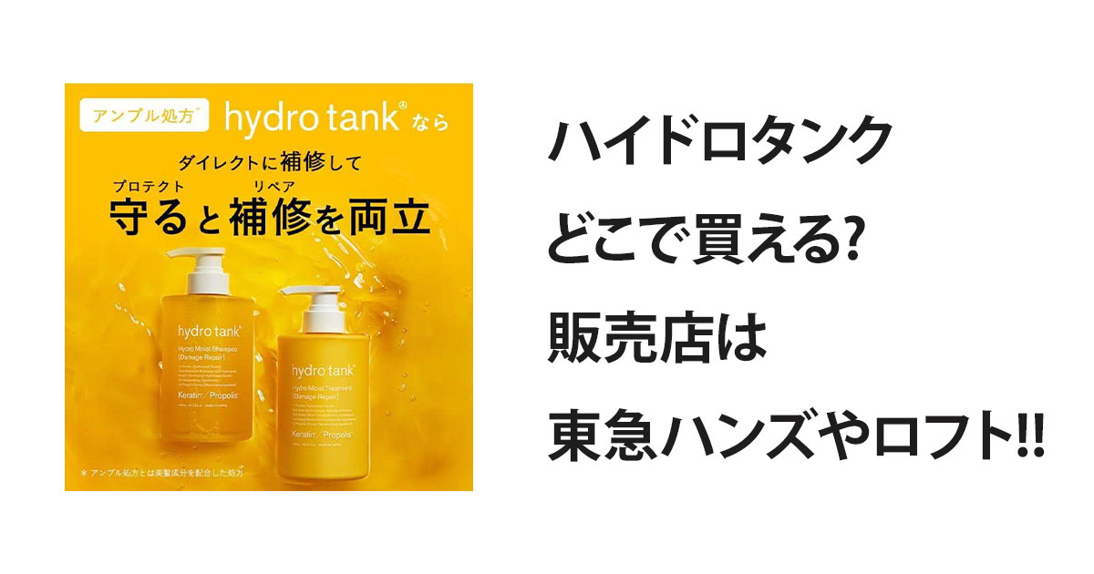 ハイドロタンクどこで買える?販売店は東急ハンズやロフト!!