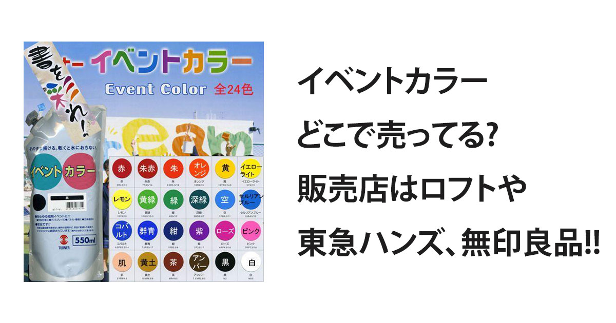 イベントカラーどこで売ってる?販売店はロフトや東急ハンズ、無印良品!!