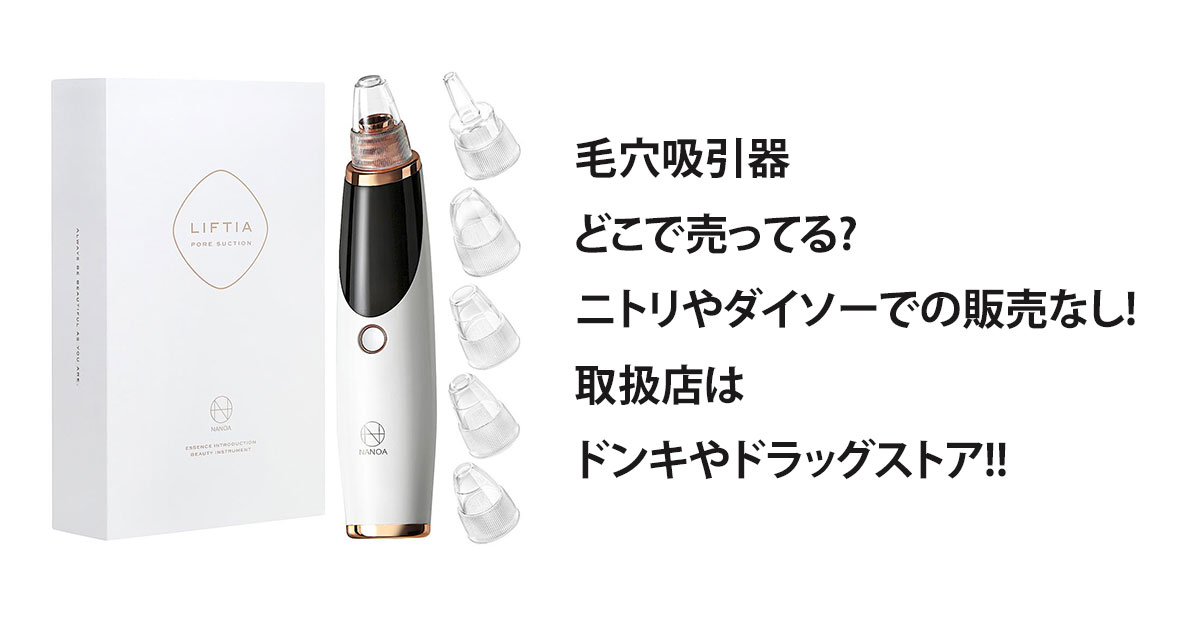 毛穴吸引器どこで売ってる?ニトリやダイソーでの販売なし!取扱店はドンキやドラッグストア!!