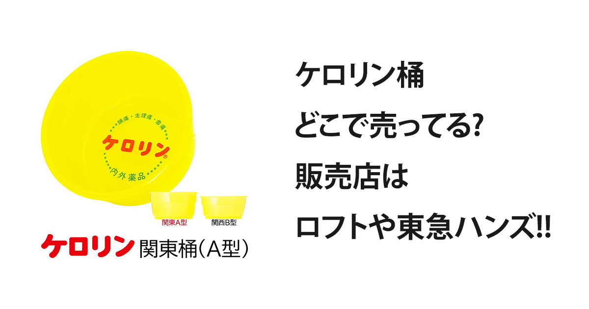 ケロリン桶どこで売ってる?販売店はロフトや東急ハンズ!!