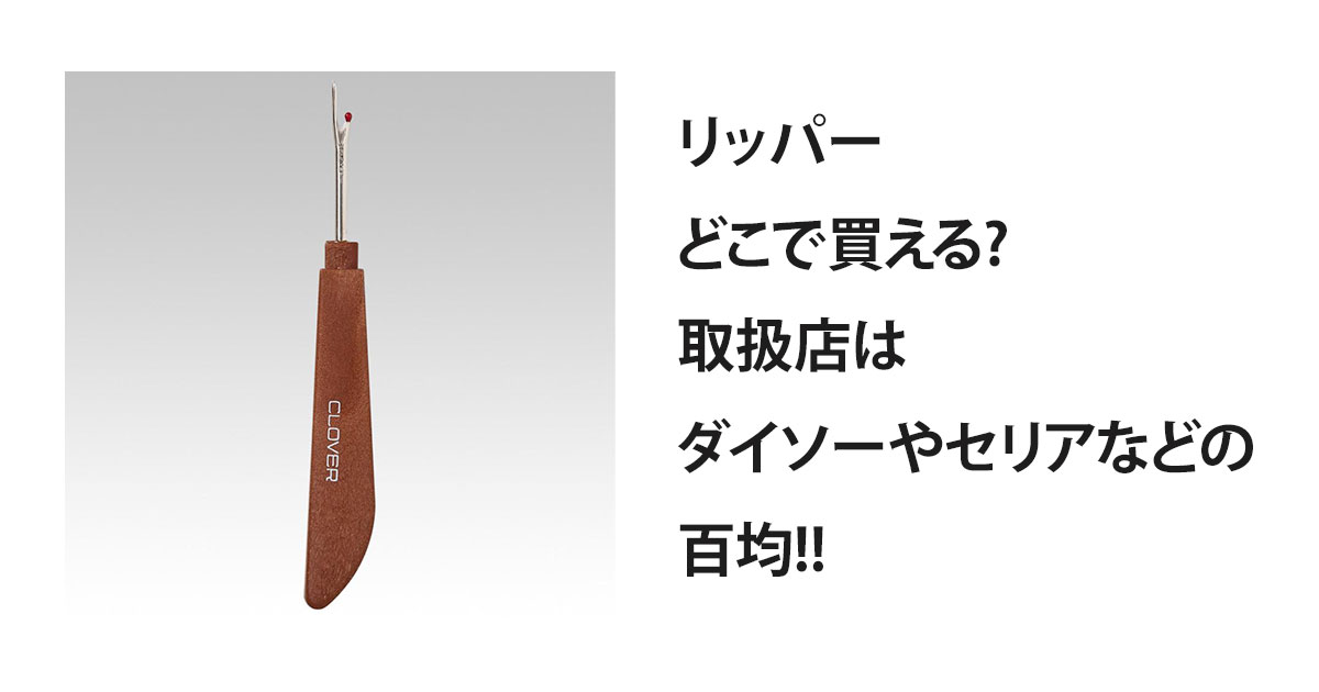 リッパーどこで買える?取扱店はダイソーやセリアなどの百均!!