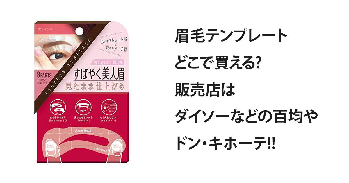 眉毛テンプレートどこで買える?販売店はダイソーなどの百均やドン・キホーテ!!