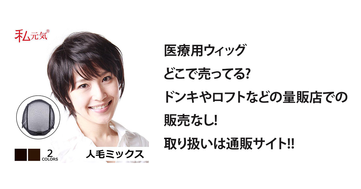 医療用ウィッグどこで売ってる?ドンキやロフトなどの量販店での販売なし!取り扱いは通販サイト!!