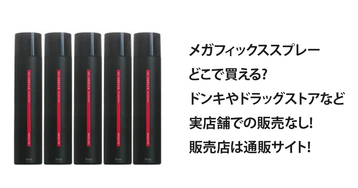 メガフィックススプレーどこで買える?ドンキやドラッグストアなど実店舗での販売なし!販売店は通販サイト!