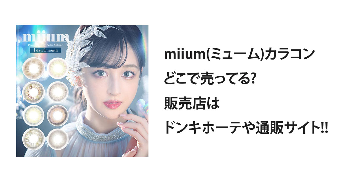 miium(ミューム)カラコンどこで売ってる?販売店はドンキホーテや通販サイト!!