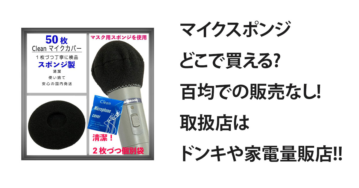 マイクスポンジどこで買える?百均での販売なし!取扱店はドンキや家電量販店!!