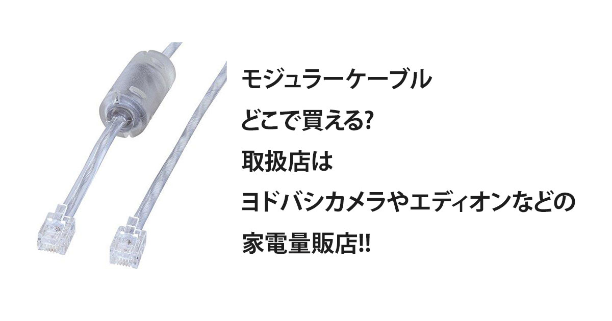 モジュラーケーブルどこで買える?取扱店はヨドバシカメラやエディオンなどの家電量販店!!