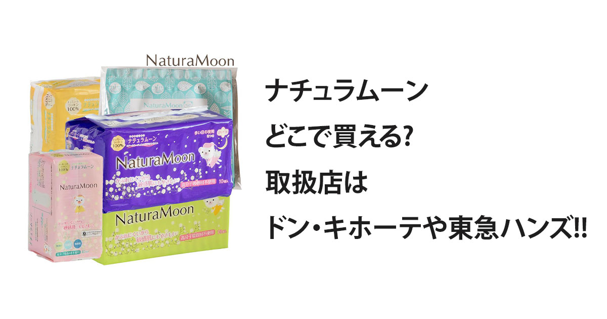 ナチュラムーンどこで買える?取扱店はドン・キホーテや東急ハンズ!!