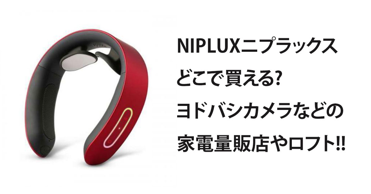 NIPLUXニプラックスどこで買える?ヨドバシカメラなどの家電量販店やロフト!!