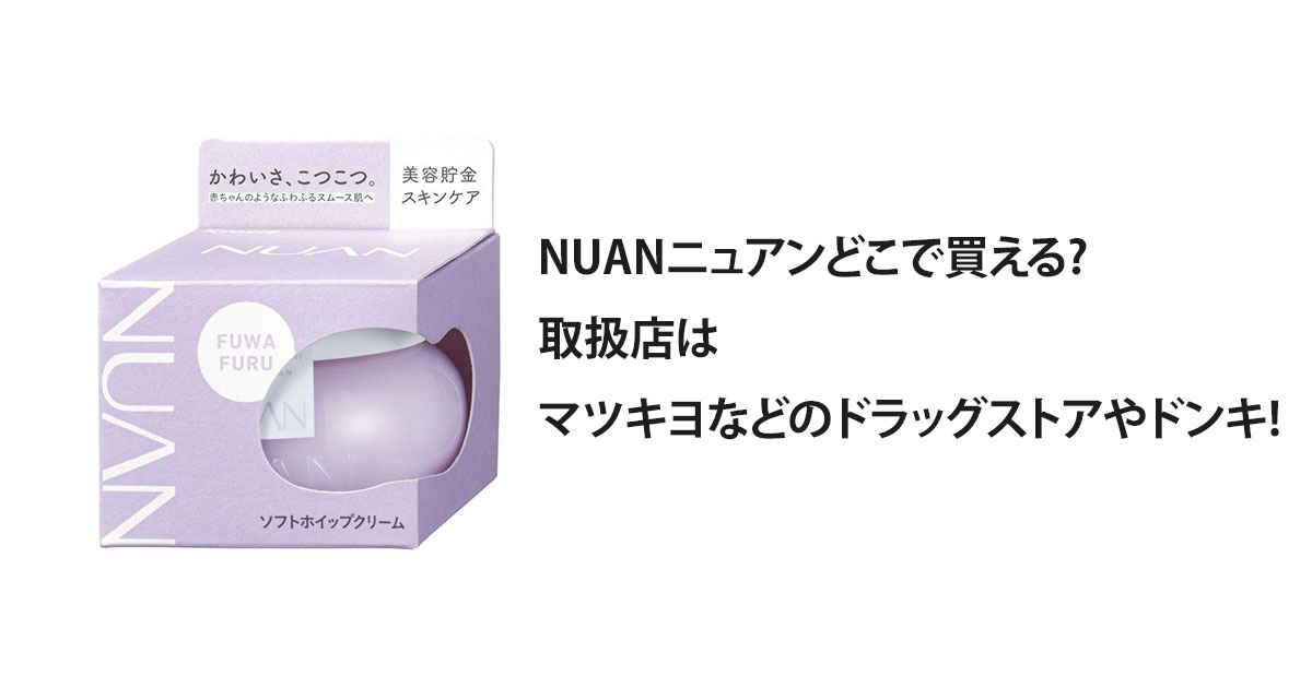 NUANニュアンどこで買える?取扱店はマツキヨなどのドラッグストアやロフト!