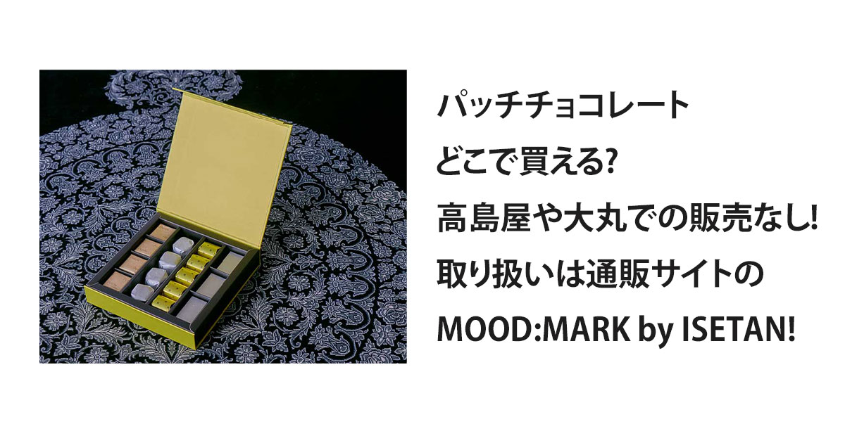 パッチチョコレートどこで買える?高島屋や大丸での販売なし!取り扱いは通販サイトのMOOD:MARK by ISETAN!