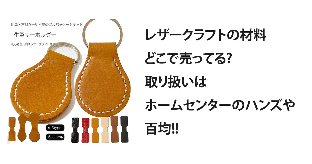 レザークラフトの材料どこで売ってる?取り扱いはホームセンターのハンズや百均!!