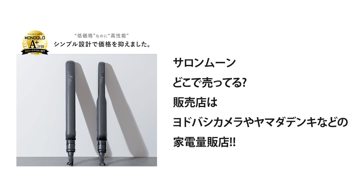 サロンムーンどこで売ってる?販売店はヨドバシカメラやヤマダデンキなどの家電量販店!!