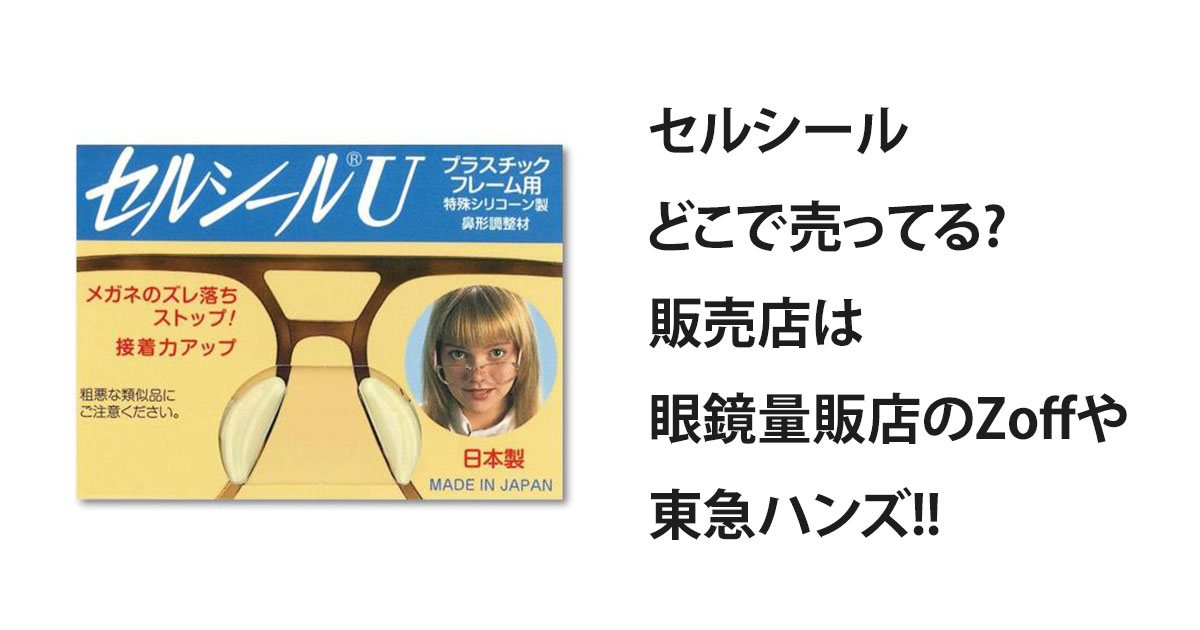 セルシールどこで売ってる?販売店は眼鏡量販店のZoffや東急ハンズ!!