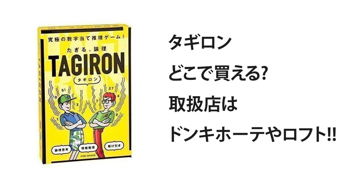 タギロンどこで買える?取扱店はドンキホーテやロフト!!