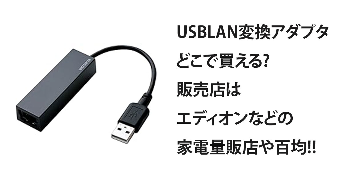 USBLAN変換アダプタどこで買える?販売店はエディオンなどの家電量販店や百均!!