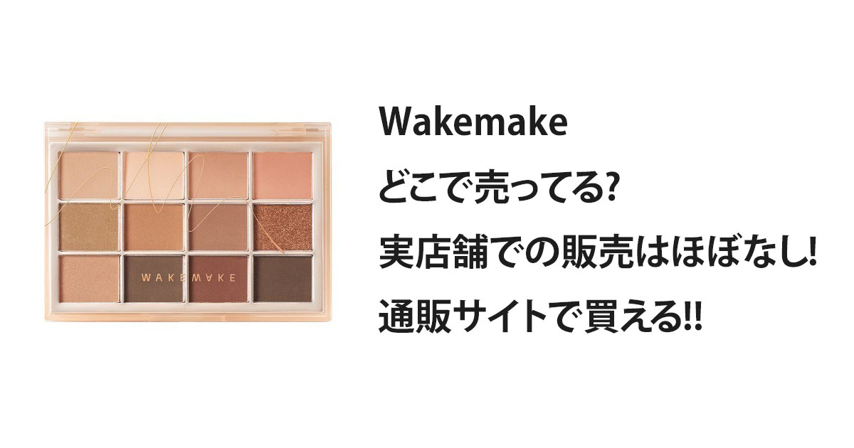 Wakemakeどこで売ってる?実店舗での販売はほぼなし!通販サイトで買える!!