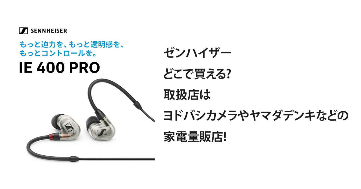 ゼンハイザーどこで買える?取扱店はヨドバシカメラやヤマダデンキなどの家電量販店!