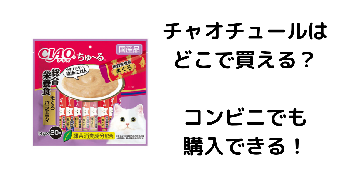 チャオチュールはどこで買える？コンビニでも購入できる！