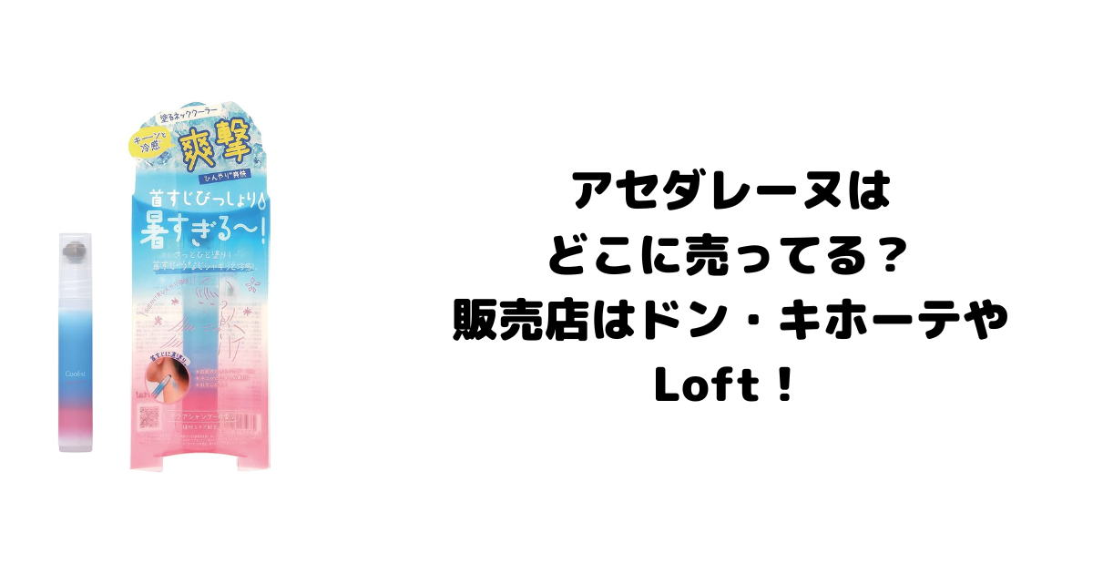 アセダレーヌはどこに売ってる？販売店はドン・キホーテやLoft！