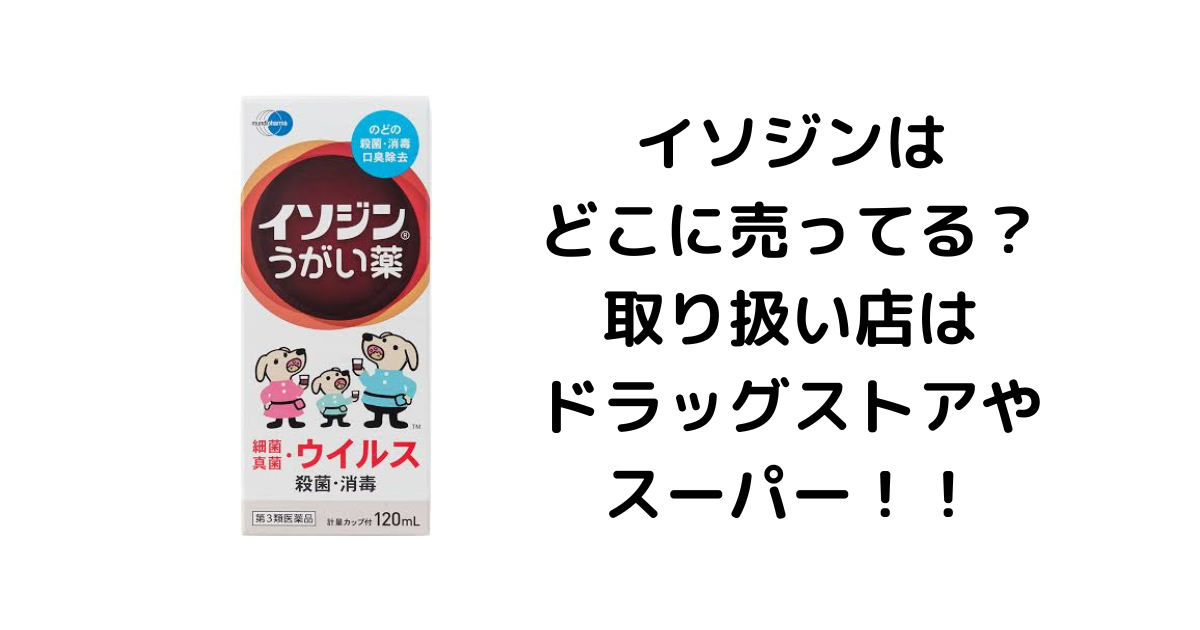 イソジンはどこに売ってる？取り扱い店はドラッグストアやスーパー！！