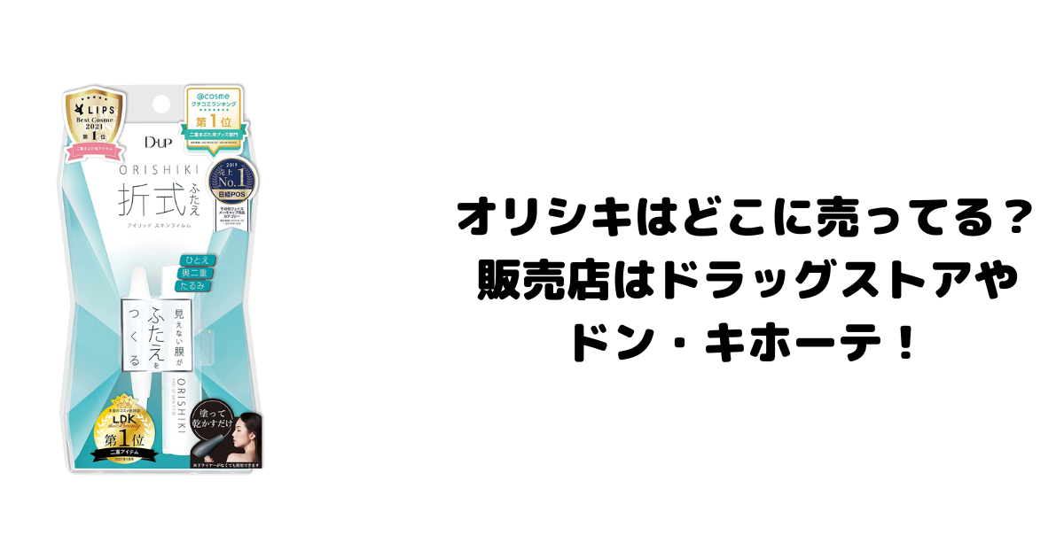 オリシキはどこに売ってる？販売店はドラッグストアやドン・キホーテ！