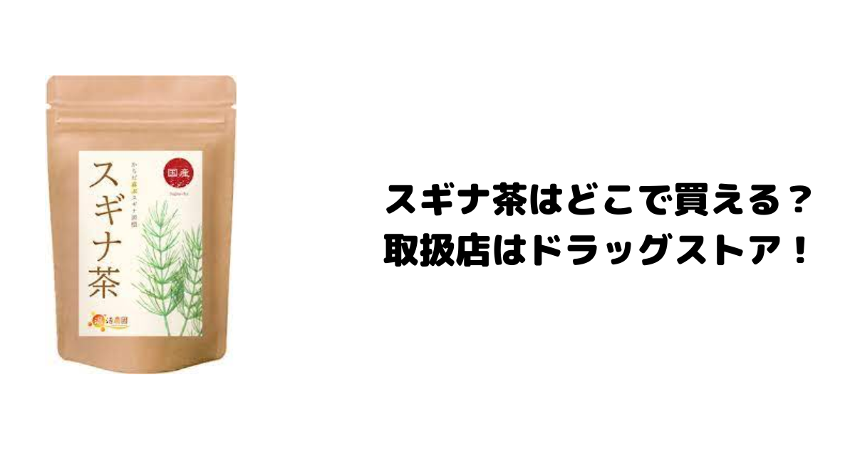 スギナ茶はどこで買える？取扱店はドラッグストア！