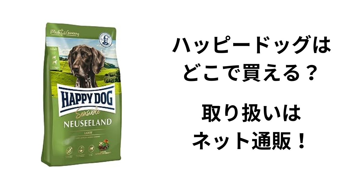 ハッピードッグはどこで買える？取り扱いはネット通販！