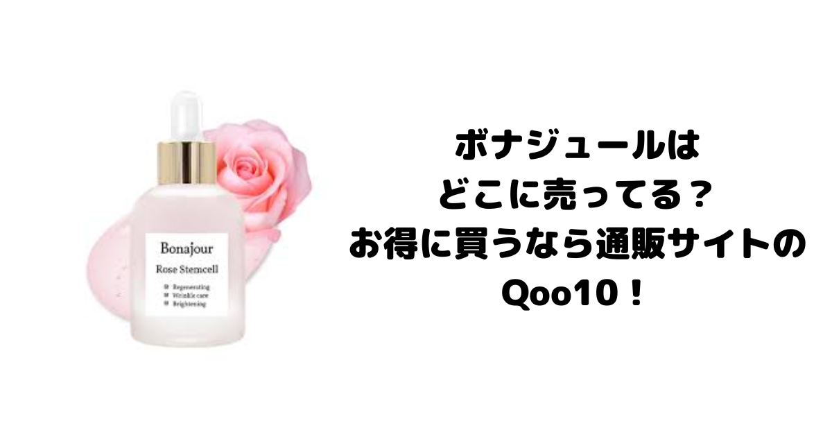 ボナジュールはどこに売ってる？お得に買うなら通販サイトのQoo10！