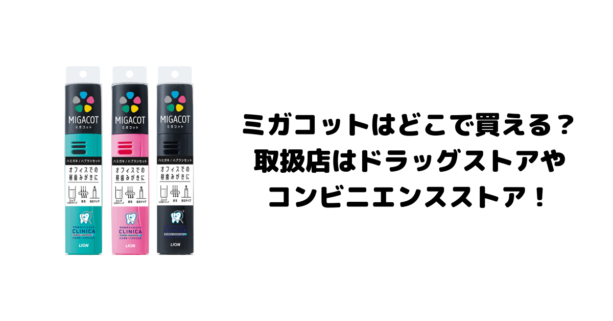 ミガコットはどこで買える？取扱店はドラッグストアやコンビニエンスストア！