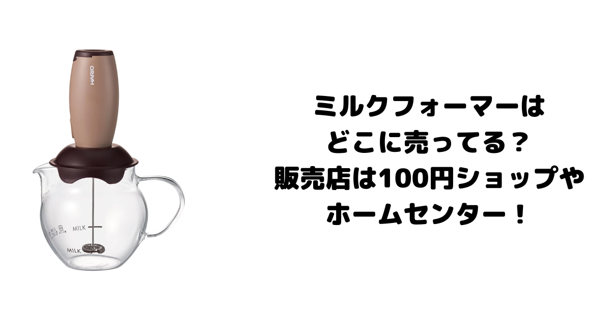 ミルクフォーマーはどこに売ってる？販売店は100円ショップやホームセンター！