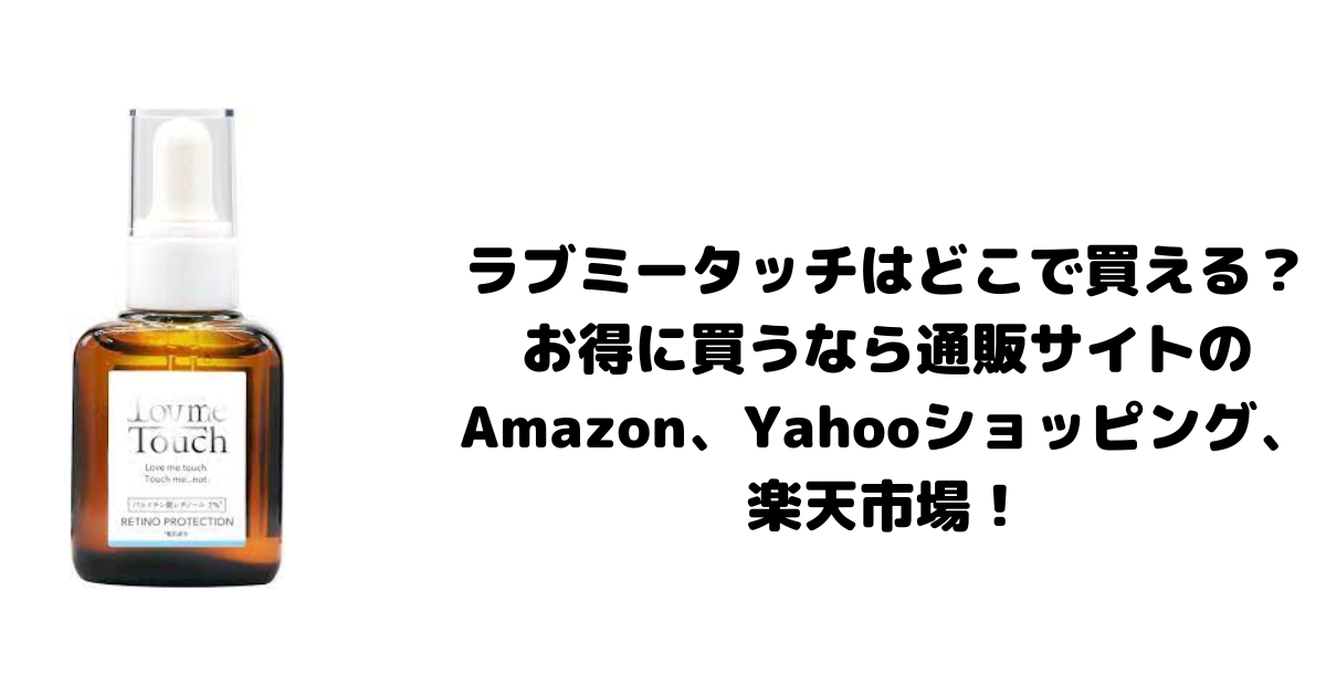 ラブミータッチはどこで買える？お得に買うなら通販サイトのAmazon、Yahooショッピング、楽天市場！