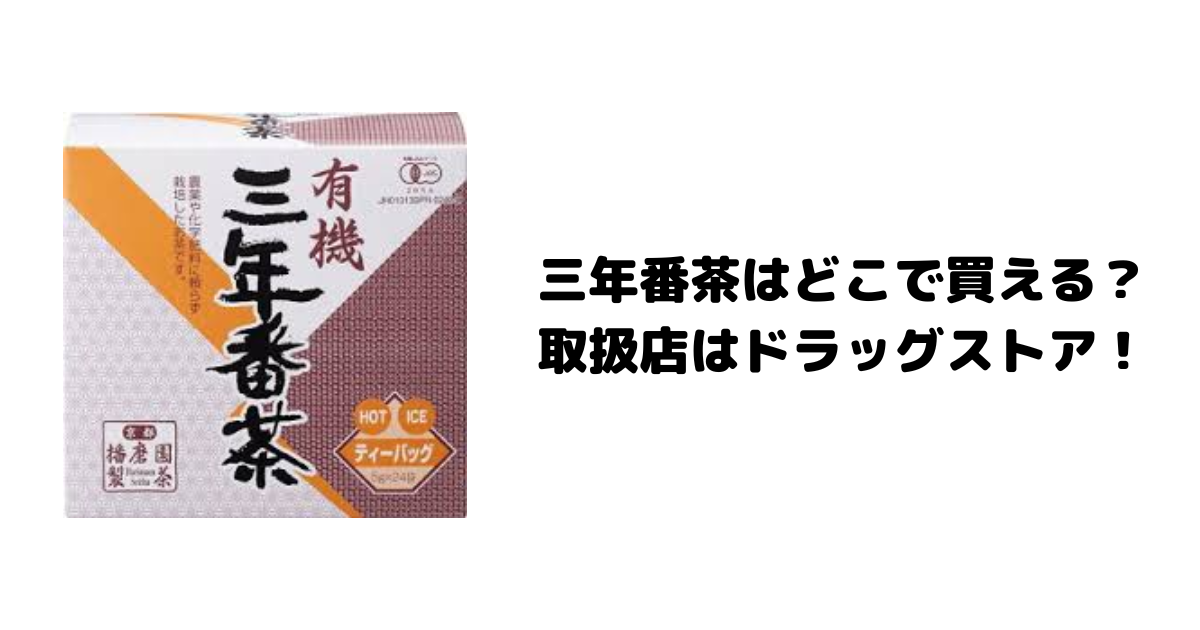 三年番茶はどこで買える？取扱店はドラッグストア！