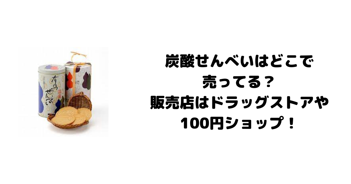 炭酸せんべいはどこで売ってる？販売店はドラッグストアや100円ショップ！