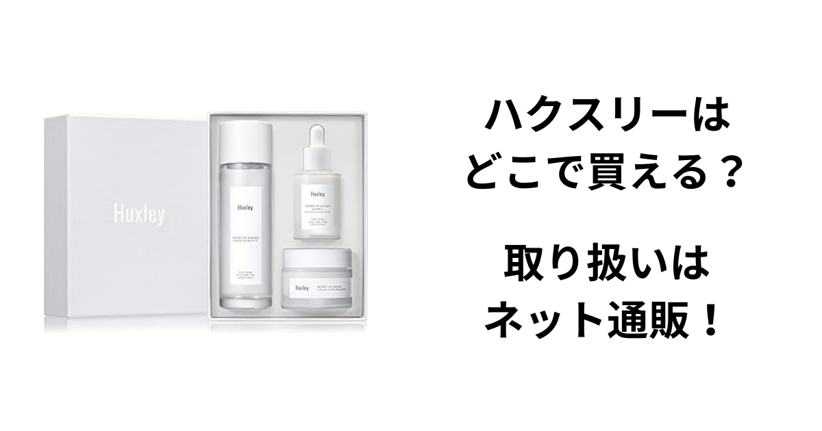 ハクスリーはどこで買える？取り扱いはネット通販！