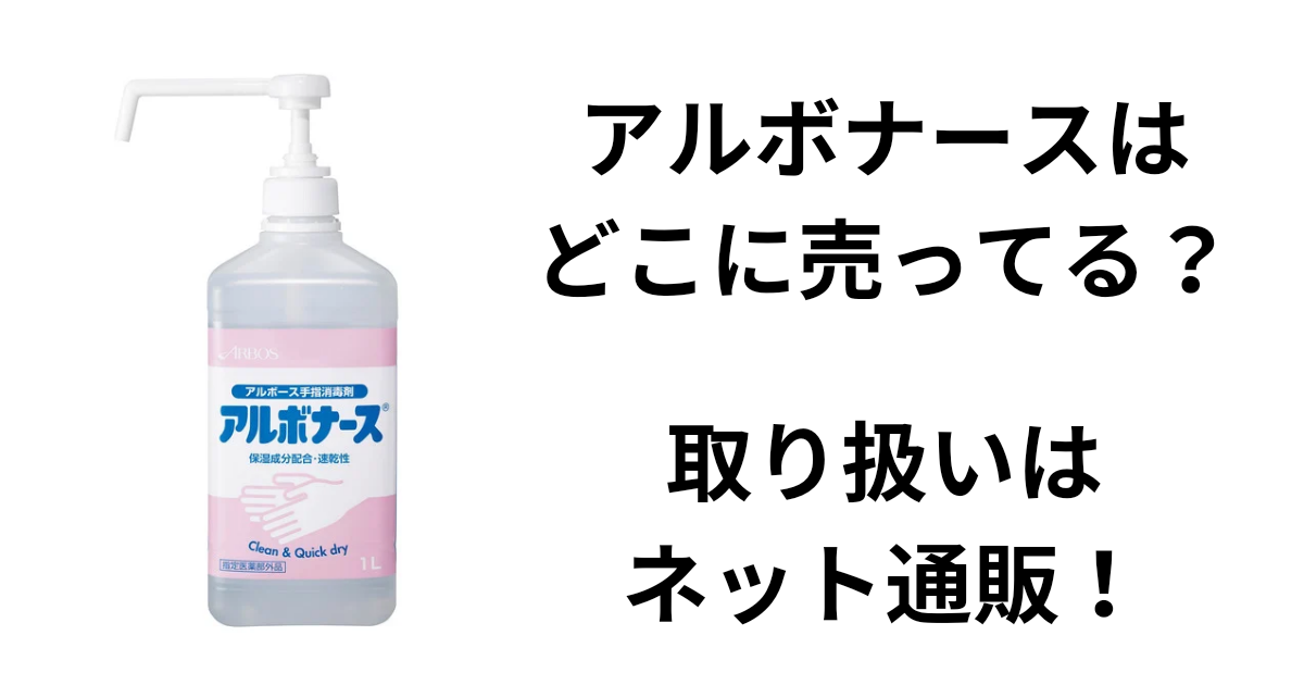 アルボナースはどこに売ってる？取り扱いはネット通販！