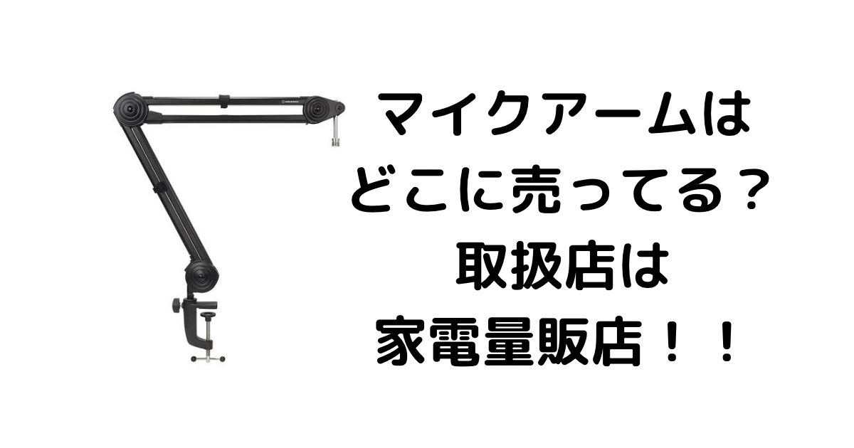 マイクアームはどこに売ってる？取扱店は家電量販店！！