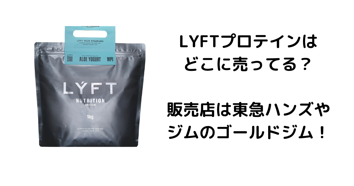 LYFTプロテインはどこに売ってる？販売店は東急ハンズやジムのゴールドジム！