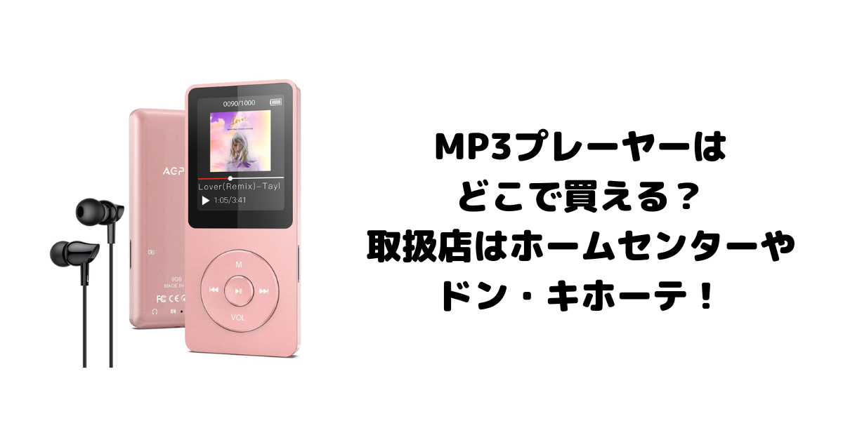 MP3プレーヤーはどこで買える？取扱店はホームセンターやドン・キホーテ！