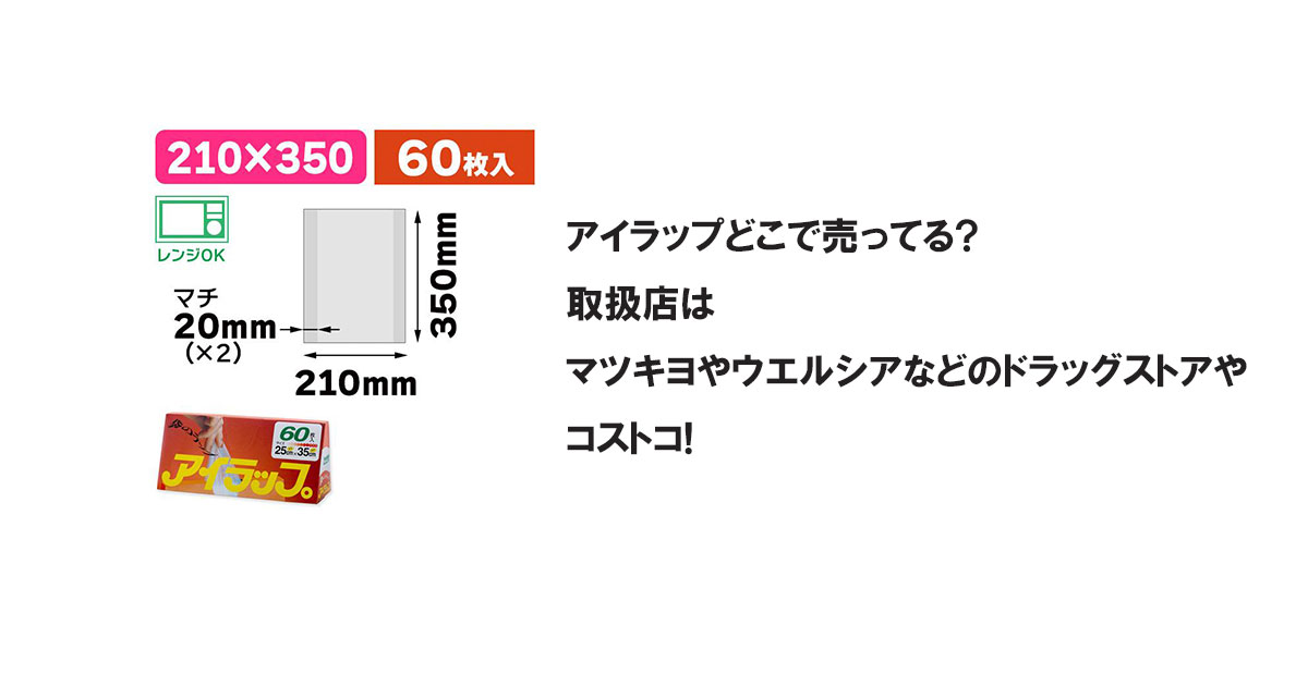 アイラップどこで売ってる?取扱店はマツキヨやウエルシアなどのドラッグストアやコストコ!