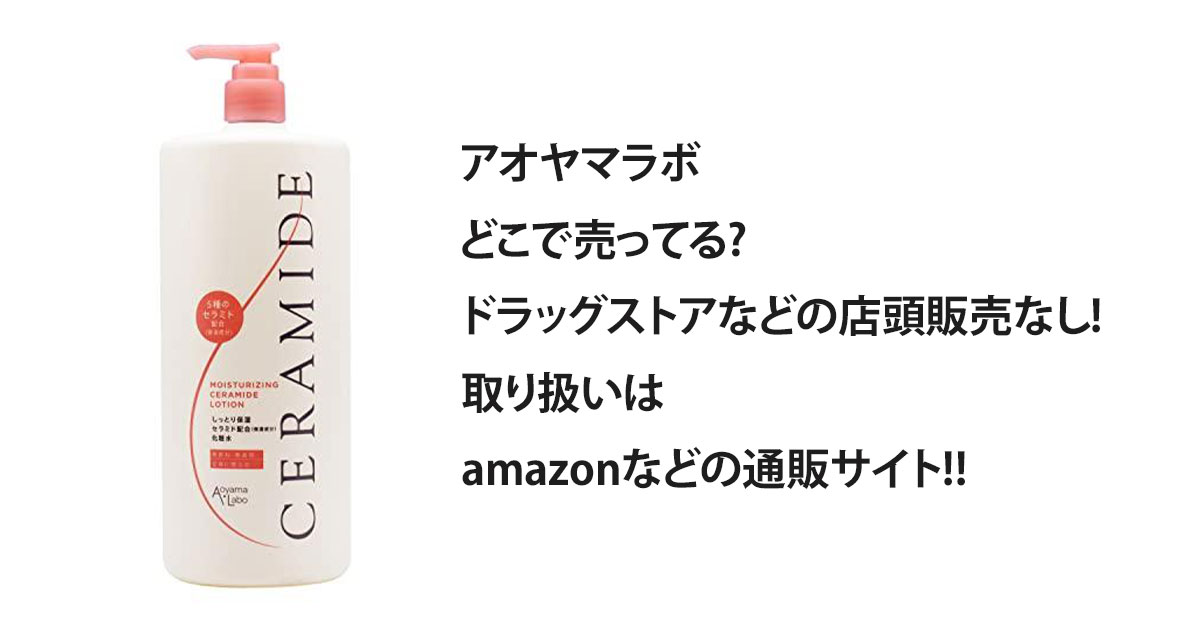 アオヤマラボどこで売ってる?ドラッグストアなどの店頭販売なし!取り扱いはamazonなどの通販サイト!!